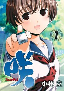 Cover of 咲 -Saki- volume 1.